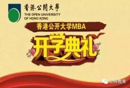 【甘特教育】香港公开大学MBA福光厦门秋季班9月份开学通知